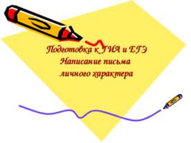 Подготовка к ГИА и ЕГЭ Написание письма личного характера
