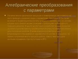 Алгебраические преобразования с параметрами