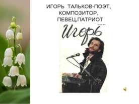Игорь Тальков-поэт, композитор, певец, патриот