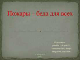 Пожары – беда для всех