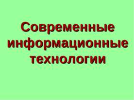 Современные информационные технологии