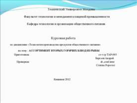 Ассортимент вторых горячих блюд из рыбы