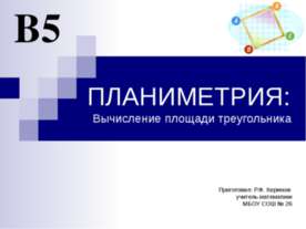 ПЛАНИМЕТРИЯ: Вычисление площади треугольника