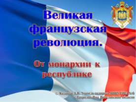 Великая французская революция. От монархии к республике