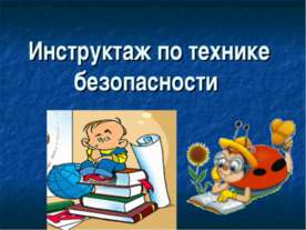 Инструктаж по технике безопасности