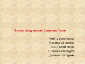 Таня Савича (25 января 1930-1 июля 1944)