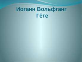 Иоганн Вольфганг Гёте
