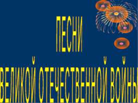 Песни Великой Отечественной войны