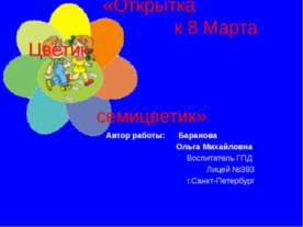 Открытка к 8 Марта Цветик-семицветик