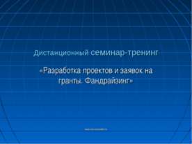 Разработка проектов и заявок на гранты. Фандрайзинг