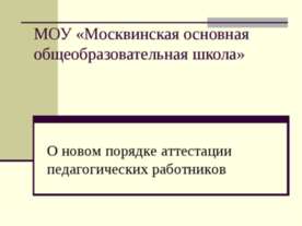 О новом порядке аттестации педагогических работников