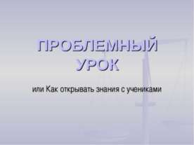 Проблемный урок или Как открывать знания с учениками