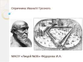 Опричнина ИванаΙV Грозного