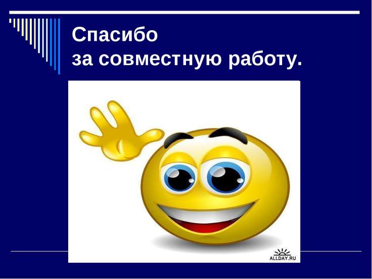 Спасибо за совместную работу при увольнении картинки