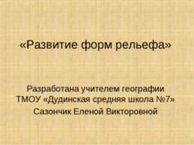 Развитие форм рельефа