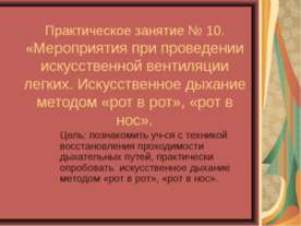 Искусственное дыхание