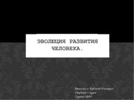 Эволюция развития человека