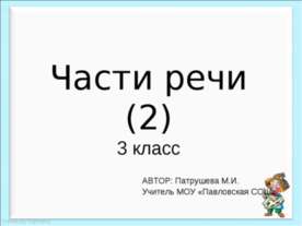 Части речи 3 класс