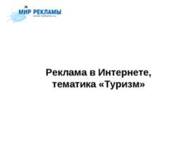Реклама в Интернете, тематика «Туризм»