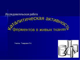 Каталитическая активность ферментов в живых тканях