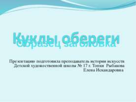 Куклы обереги