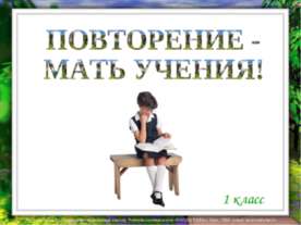 Повторение - мать учения 1 класс