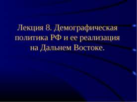 Демографическая политика РФ и ее реализация на Дальнем Востоке