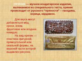 Пряник