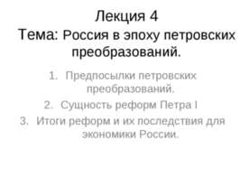 Россия в эпоху петровских преобразований