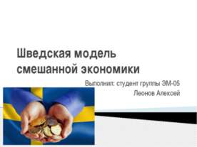 Шведская модель смешанной экономики