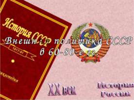 Внешняя политика СССР в 60-80-е гг
