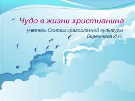 Чудо в жизни христианина