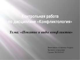 Понятие и виды конфликтов