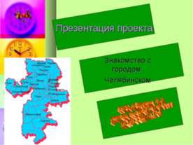 Знакомство с городом Челябинском