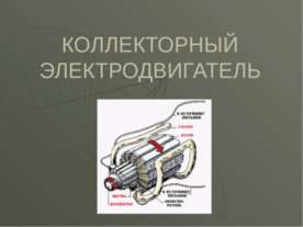 Коллекторный электродвигатель