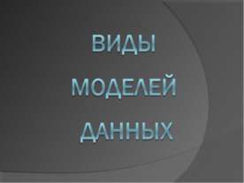 Виды моделей данных