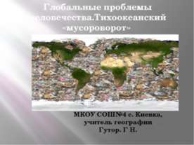 Глобальные проблемы человечества.Тихоокеанский «мусороворот»