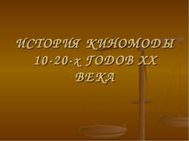 История киномоды 10-20-х годов ХХ века