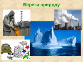 Береги природу