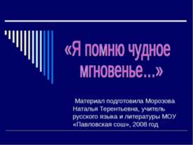 Я помню чудное мгновенье