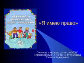 Я имею право