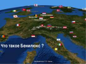 Что такое Бенилюкс ?