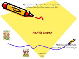 Агния Барто