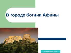 В городе богини Афины