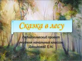 Сказка в лесу