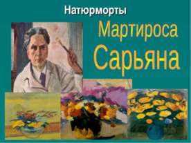 Мартироса Сарьяна