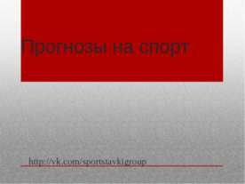 Прогнозы на спорт