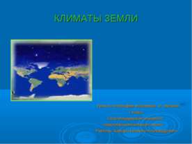 Климаты Земли