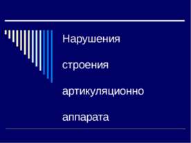 Нарушения строения артикуляционно апарата