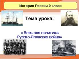 Внешняя политика. Русско-Японская война
